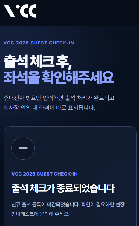 VCC 체크인 · 출석 종료 안내 화면